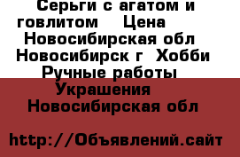 Серьги с агатом и говлитом. › Цена ­ 200 - Новосибирская обл., Новосибирск г. Хобби. Ручные работы » Украшения   . Новосибирская обл.